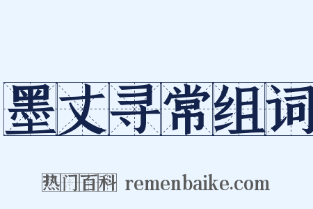 墨丈寻常组词是什么意思的图片